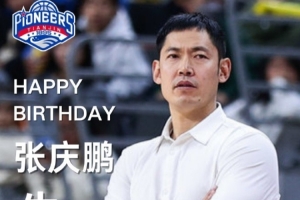 天津男篮祝福主帅张庆鹏44岁生快：张指导 生日快乐！